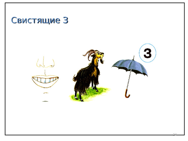 Свистящие З  
