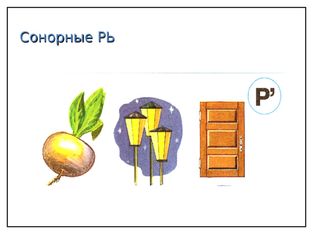 Сонорные РЬ 