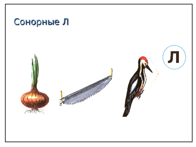 Сонорные Л 