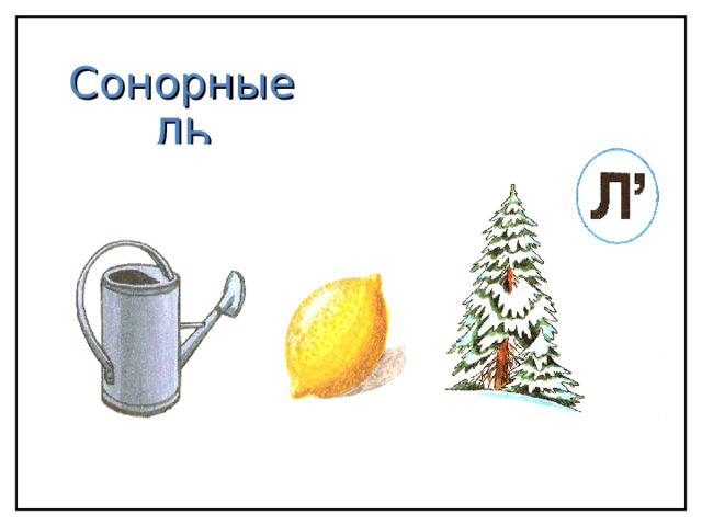 Сонорные ЛЬ 