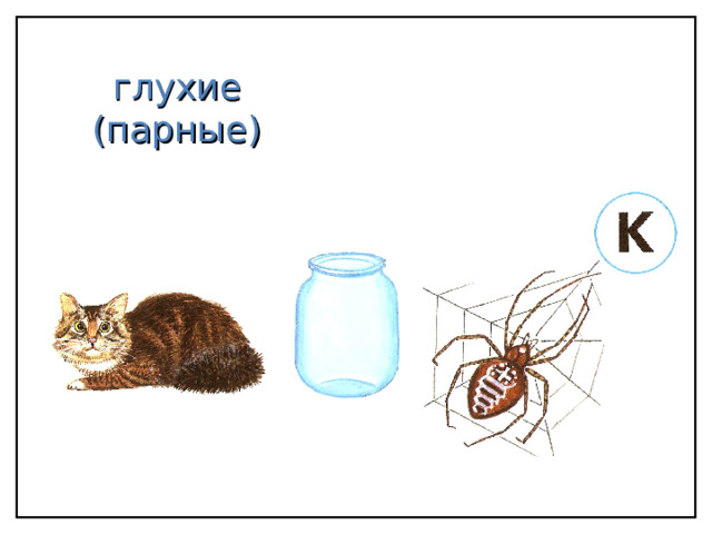 глухие (парные) 
