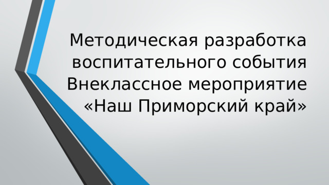 Методическая разработка воспитательного события  Внеклассное мероприятие «Наш Приморский край»   