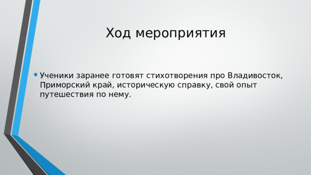 Ход мероприятия   Ученики заранее готовят стихотворения про Владивосток, Приморский край, историческую справку, свой опыт путешествия по нему. 