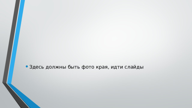 Здесь должны быть фото края, идти слайды 