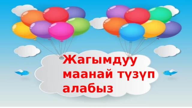 Жагымдуу маанай түзүп алабыз 