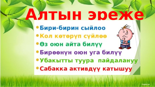 Алтын эреже 
