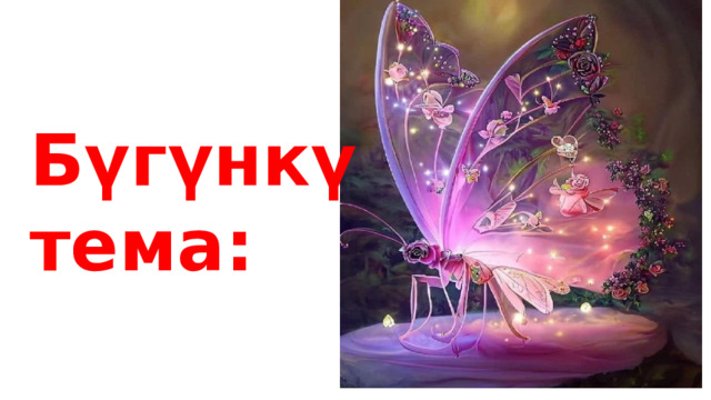 Бүгүнкү тема: 