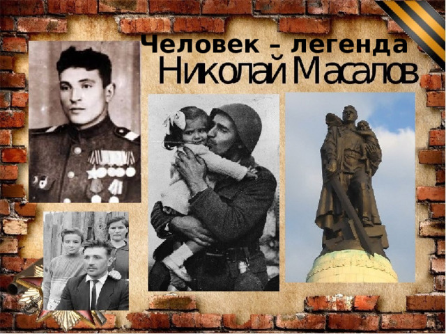 Человек – легенда 