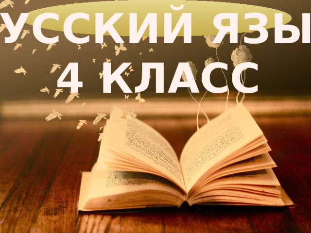 РУССКИЙ ЯЗЫК 4 КЛАСС 
