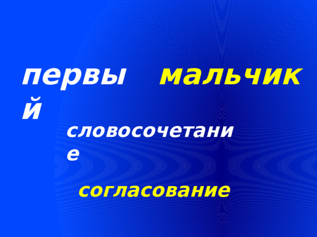 первый мальчик словосочетание согласование 
