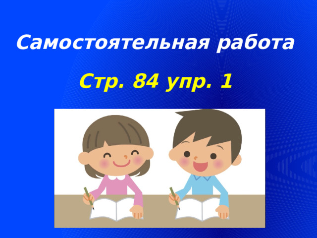 Самостоятельная работа Стр. 84 упр. 1 