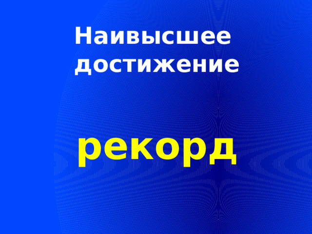 Наивысшее достижение рекорд 