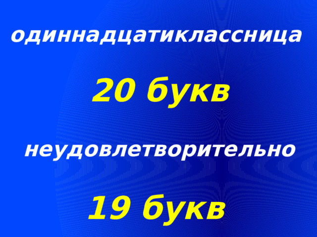 одиннадцатиклассница 20 букв неудовлетворительно 19 букв 