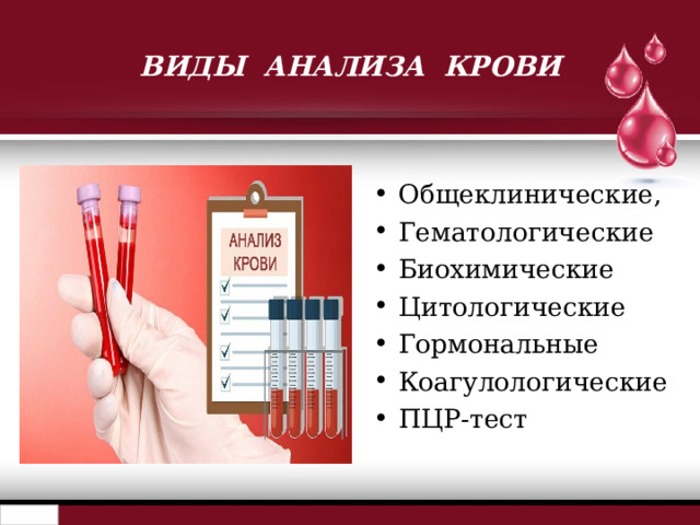 ВИДЫ АНАЛИЗА КРОВИ Общеклинические, Гематологические Биохимические Цитологические Гормональные Коагулологические ПЦР-тест  