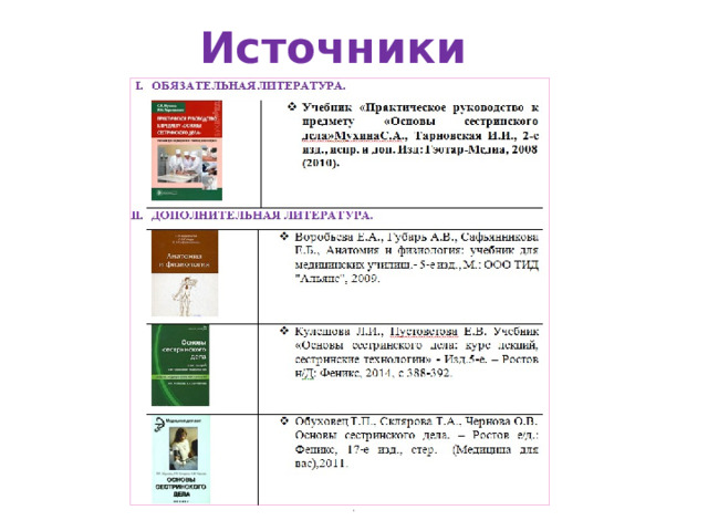 Источники . 