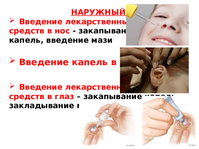  НАРУЖНЫЙ ПУТЬ Введение лекарственных средств в нос - закапывание капель, введение мази   Введение капель в ухо   Введение лекарственных средств в глаз – закапывание капель, закладывание мази 