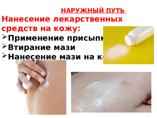  НАРУЖНЫЙ ПУТЬ  Нанесение лекарственных средств на кожу: Применение присыпки Втирание мази Нанесение мази на кожу  