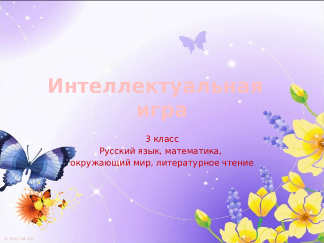 Интеллектуальная  игра 3 класс Русский язык, математика, окружающий мир, литературное чтение 