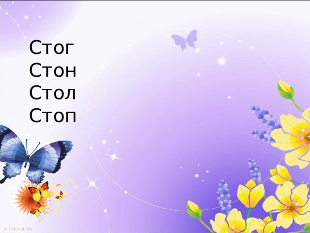 Стог Стон Стол Стоп 