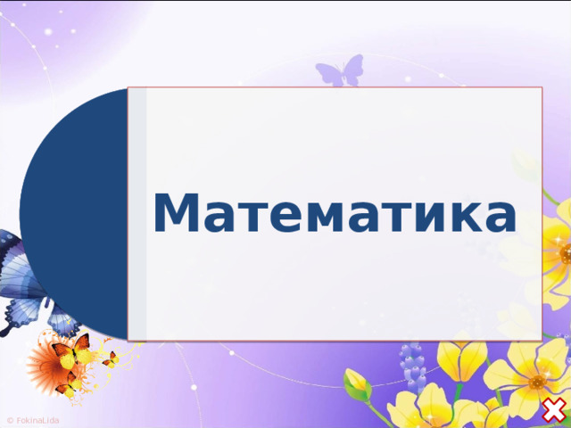Математика 