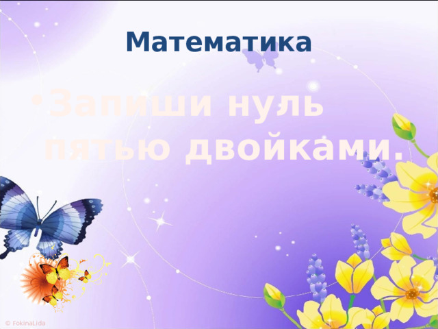 Математика Запиши нуль пятью двойками. 
