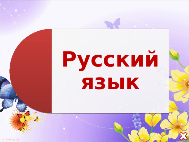Русский язык 