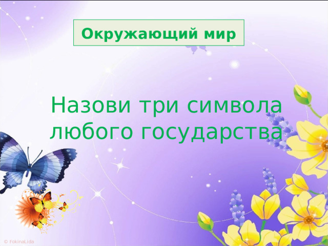 Окружающий мир Назови три символа любого государства 