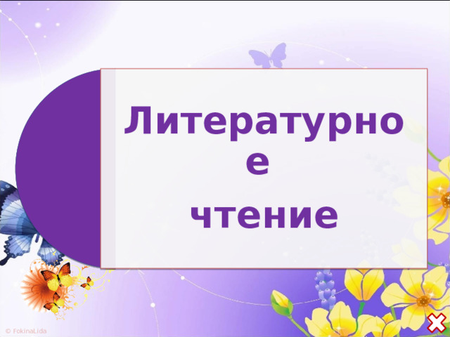 Литературное чтение 