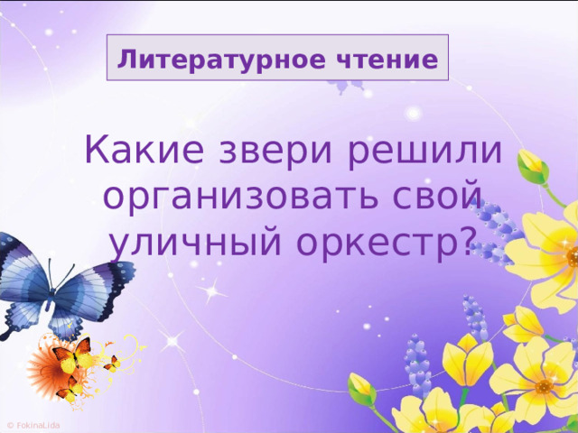 Литературное чтение Какие звери решили организовать свой уличный оркестр? 