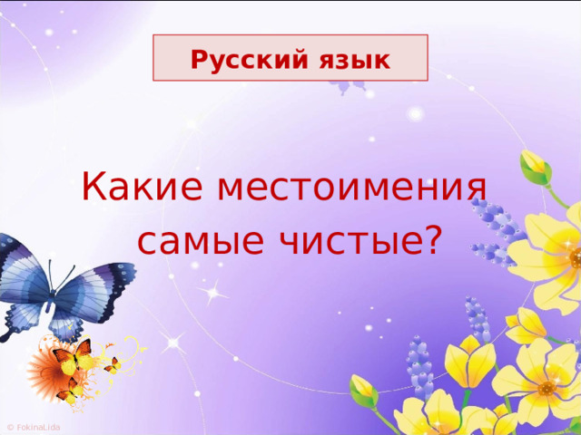 Русский язык Какие местоимения самые чистые? 