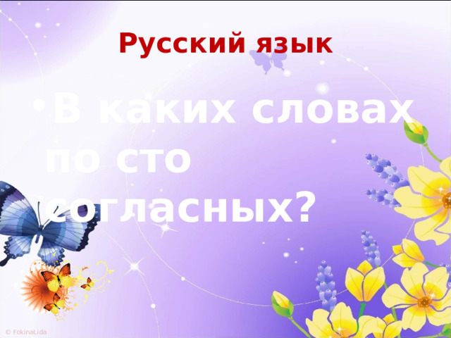 Русский язык В каких словах по сто согласных? 