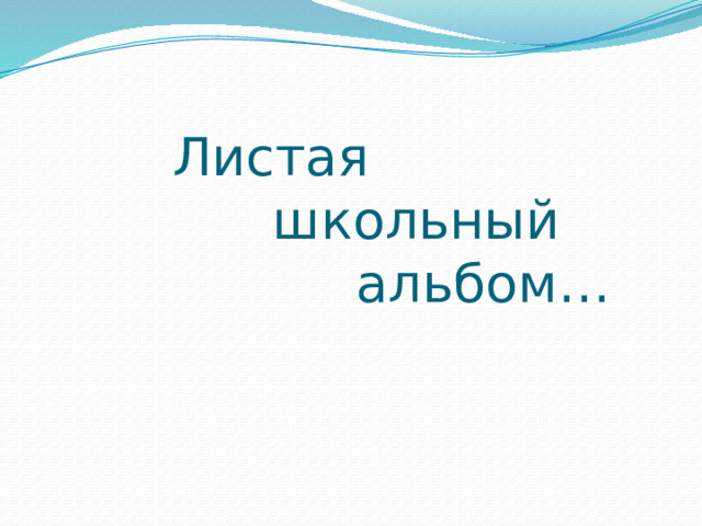  Листая  школьный  альбом… 