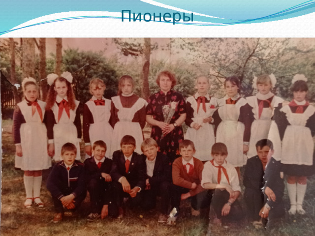 Пионеры 