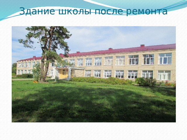 Здание школы после ремонта 