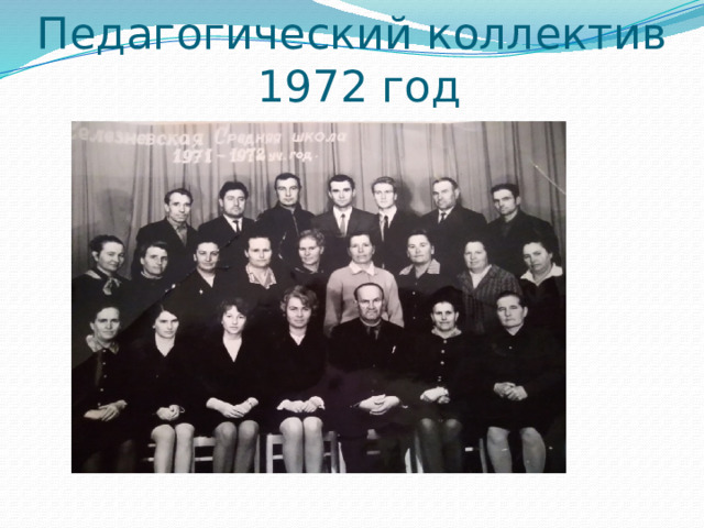 Педагогический коллектив  1972 год 