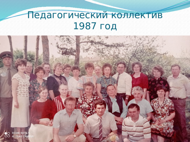 Педагогический коллектив  1987 год 