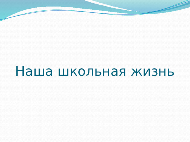 Наша школьная жизнь 