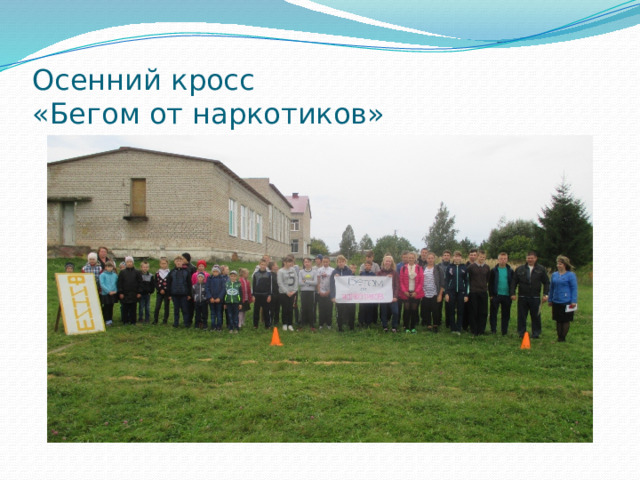 Осенний кросс  «Бегом от наркотиков» 
