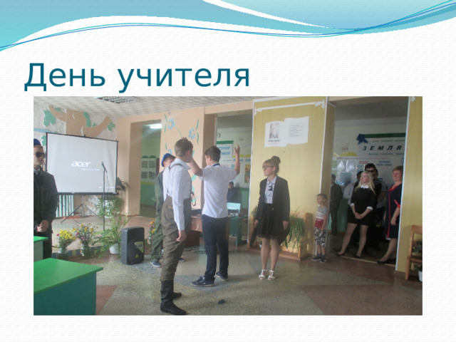 День учителя 