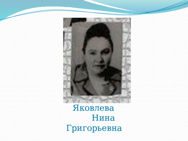  Яковлева  Нина Григорьевна 