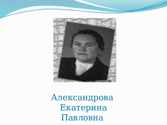 Александрова Екатерина Павловна 