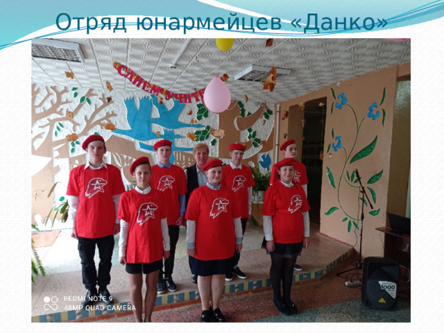 Отряд юнармейцев «Данко» 