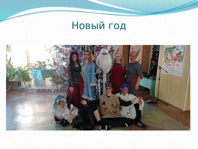 Новый год 
