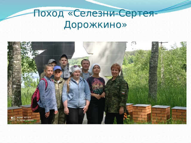 Поход «Селезни-Сертея-Дорожкино» 