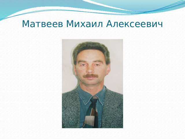 Матвеев Михаил Алексеевич 