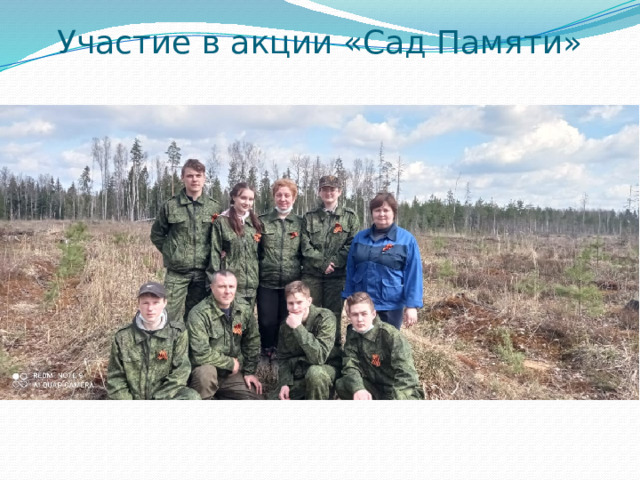 Участие в акции «Сад Памяти» 