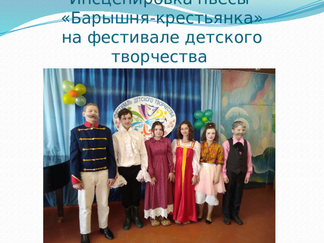 Инсценировка пьесы  «Барышня-крестьянка»  на фестивале детского творчества 