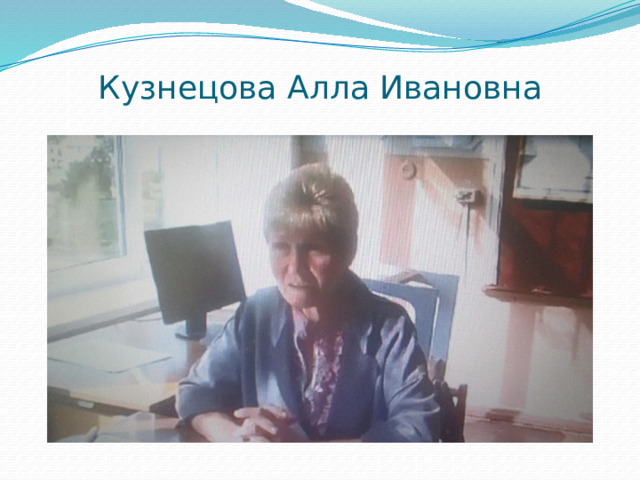 Кузнецова Алла Ивановна 
