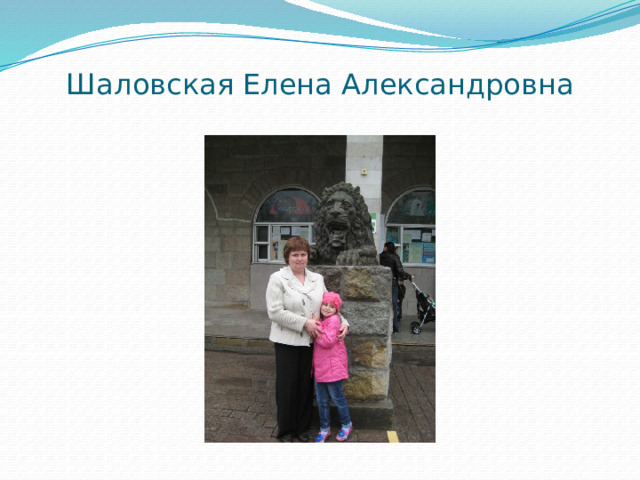 Шаловская Елена Александровна 