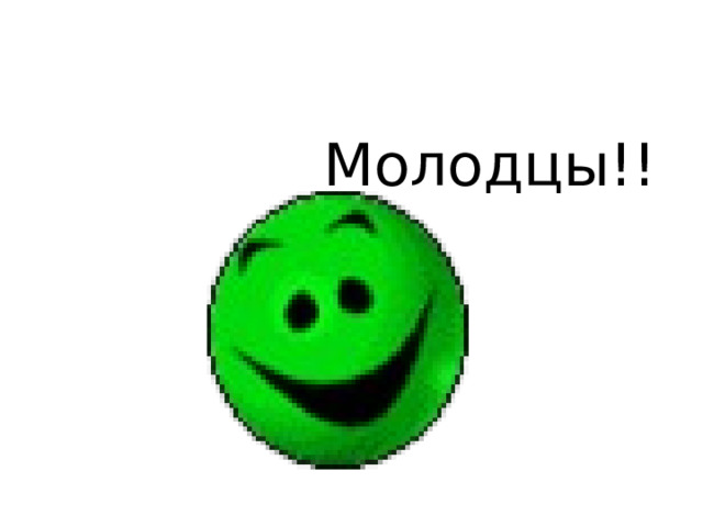 Молодцы!!! 